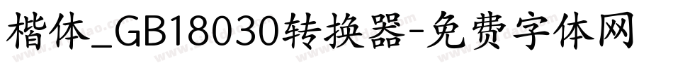 楷体_GB18030转换器字体转换