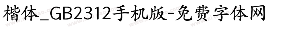 楷体_GB2312手机版字体转换