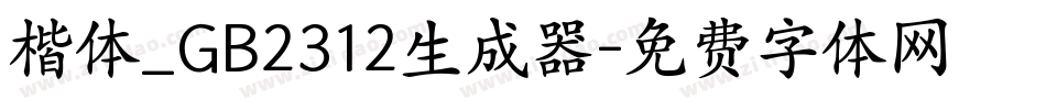 楷体_GB2312生成器字体转换
