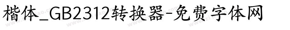 楷体_GB2312转换器字体转换