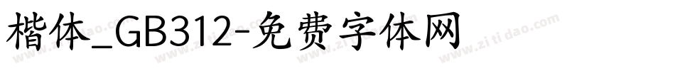 楷体_GB312字体转换