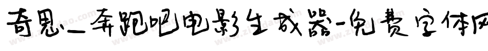 奇思_奔跑吧电影生成器字体转换