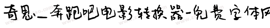 奇思_奔跑吧电影转换器字体转换