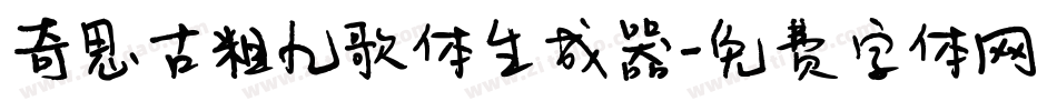 奇思古粗九歌体生成器字体转换