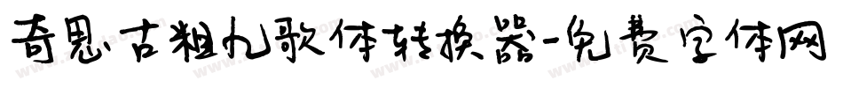 奇思古粗九歌体转换器字体转换