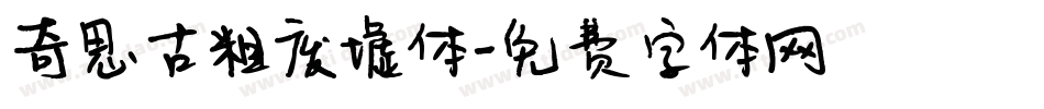 奇思古粗废墟体字体转换