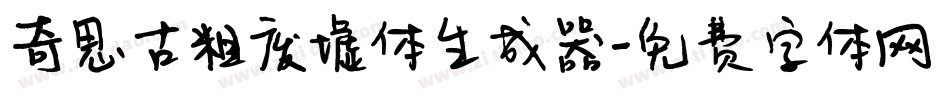 奇思古粗废墟体生成器字体转换