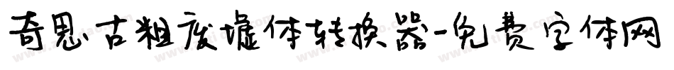 奇思古粗废墟体转换器字体转换