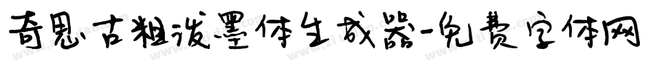 奇思古粗泼墨体生成器字体转换