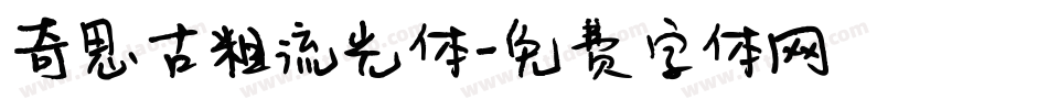 奇思古粗流光体字体转换