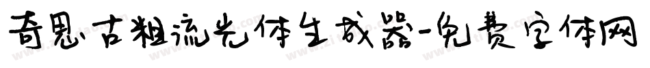奇思古粗流光体生成器字体转换