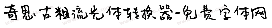奇思古粗流光体转换器字体转换