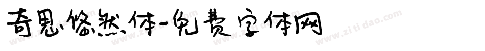 奇思悠然体字体转换