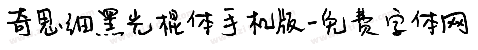 奇思细黑光棍体手机版字体转换
