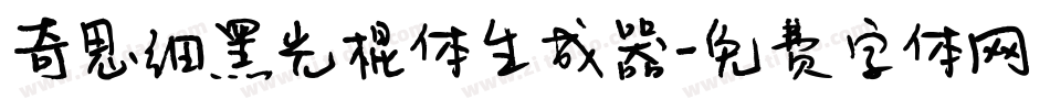 奇思细黑光棍体生成器字体转换