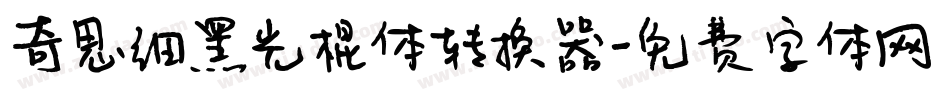 奇思细黑光棍体转换器字体转换