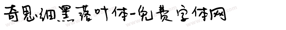 奇思细黑落叶体字体转换