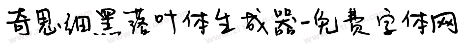 奇思细黑落叶体生成器字体转换