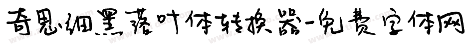 奇思细黑落叶体转换器字体转换
