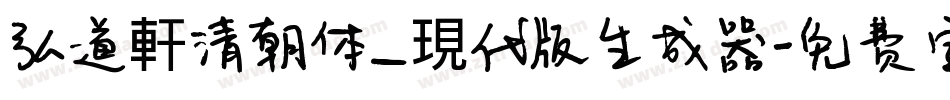 弘道軒清朝体_現代版生成器字体转换