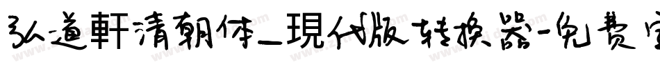 弘道軒清朝体_現代版转换器字体转换