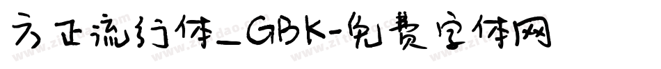 方正流行体_GBK字体转换