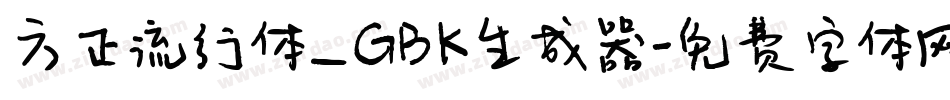 方正流行体_GBK生成器字体转换