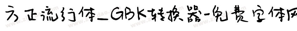 方正流行体_GBK转换器字体转换