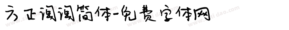 方正淘淘简体字体转换