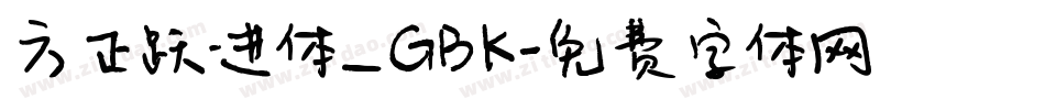 方正跃进体_GBK字体转换