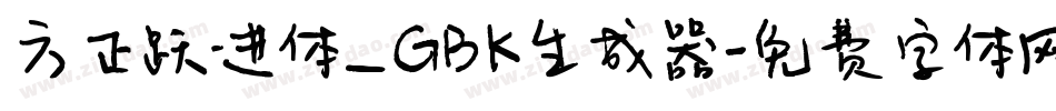 方正跃进体_GBK生成器字体转换