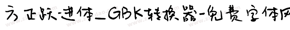 方正跃进体_GBK转换器字体转换