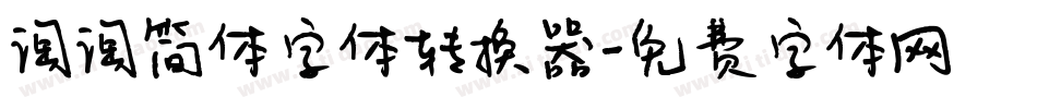 淘淘简体字体转换器字体转换