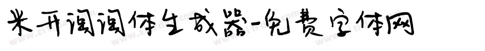 米开淘淘体生成器字体转换