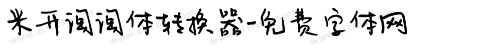 米开淘淘体转换器字体转换