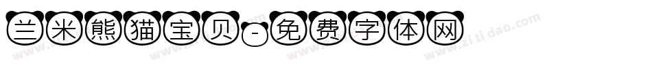 兰米熊猫宝贝字体转换