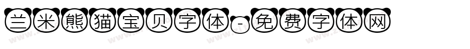 兰米熊猫宝贝字体字体转换