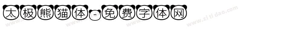 太极熊猫体字体转换