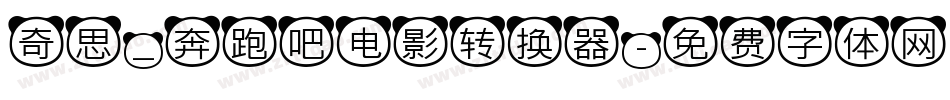 奇思_奔跑吧电影转换器字体转换