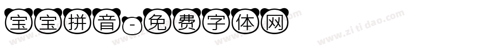 宝宝拼音字体转换