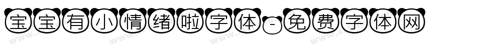 宝宝有小情绪啦字体字体转换