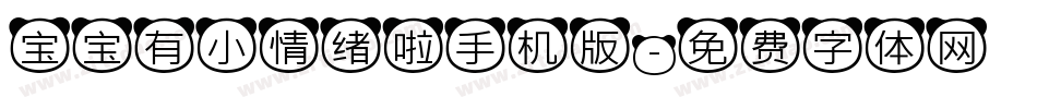 宝宝有小情绪啦手机版字体转换
