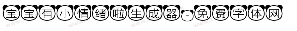 宝宝有小情绪啦生成器字体转换