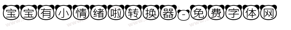 宝宝有小情绪啦转换器字体转换