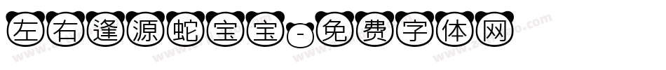 左右逢源蛇宝宝字体转换