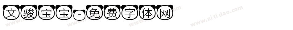 文骏宝宝字体转换