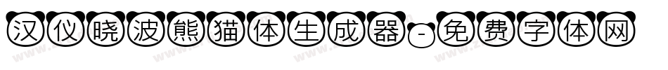 汉仪晓波熊猫体生成器字体转换