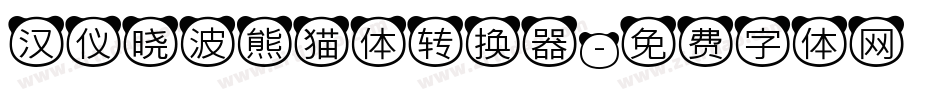 汉仪晓波熊猫体转换器字体转换