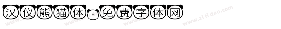 汉仪熊猫体字体转换