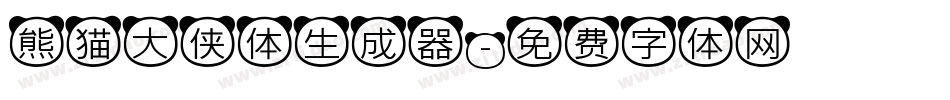 熊猫大侠体生成器字体转换